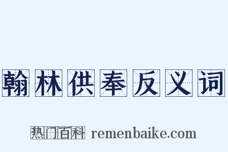 翰林供奉反义词是什么意思的图片